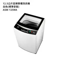 在飛比找鮮拾優惠-【SANLUX台灣三洋】 【ASW-125MA】12.5公斤