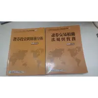 在飛比找蝦皮購物優惠-合售 證券商業務員 109年版 考試用書 證券投資與財務分析