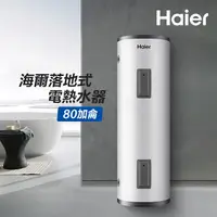 在飛比找PChome24h購物優惠-【Haier 海爾】80加侖儲熱式電熱水器(HR-ES80V