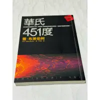 在飛比找蝦皮購物優惠-白鷺鷥書院2（二手書）華氏451度-雷. 布萊伯利著2007