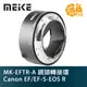 Meike 美科 MK-EFTR-A 鏡頭轉接環 Canon EF/EF-S-EOS R 可自動對焦【鴻昌】