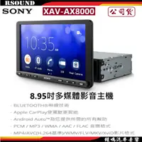 在飛比找蝦皮購物優惠-【鐘鳴汽車音響】SONY XAV-AX8000  9吋多媒體