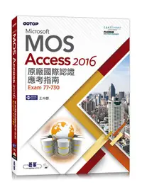 在飛比找誠品線上優惠-Microsoft MOS Access 2016原廠國際認