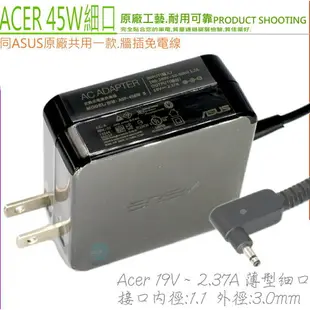 ACER 2.37A 變壓器(保固更久)-宏碁 19V,45W,V3-331,V3-371, V3-372, V3-372T,S7-391,S7-391,S7-393,S5-371