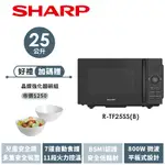 【SHARP夏普】 平板式微電腦微波爐R-TF25SS(B) 25L