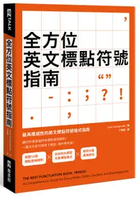 在飛比找誠品線上優惠-全方位英文標點符號指南