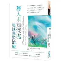 在飛比找蝦皮購物優惠-【佛化人生】現貨 舞入未知深處：奧修藝術治療