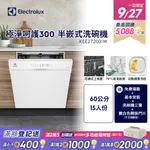 【ELECTROLUX 伊萊克斯】極淨呵護300系列半嵌式洗碗機(60CM/13人份) KEE27200IW