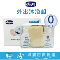 在飛比找蝦皮購物優惠-Chicco 寶貝嬰兒植萃甜蜜蜜旅行組 外出沐浴組