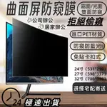 ♞曲面屏顯示器防窺膜   24/27/32寸桌上型電腦  防窺&防藍光&防反光  保護隱私 可客製化尺寸