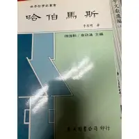 在飛比找蝦皮購物優惠-二手世界哲學家叢書 哈伯馬斯 李英明著 傅偉勳/韋政通主編