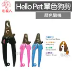 毛家人-HELLO PET 高級單色犬用指甲剪,顏色隨機出貨,狗狗指甲剪,寵物指甲剪,寵物美容