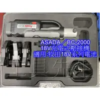 在飛比找蝦皮購物優惠-含稅價／BC-2000【工具先生】Asada 充電式壓接機 