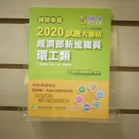 在飛比找蝦皮購物優惠-【午後書房】王翰 等，《國營事業2020試題大補帖經濟部新進