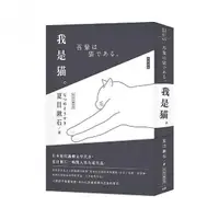 在飛比找momo購物網優惠-日本經典文學：我是貓（附精美藏書票）