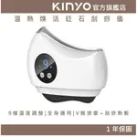 【KINYO】溫熱煥活砭石刮痧儀 (AMR) 導入儀 電動刮痧儀 刮痧板 | 美容 按摩 熱敷 生日禮物