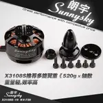 <獅子王模型>朗宇SUNNYSKY X3108S-720KV 多軸專用馬達