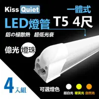 在飛比找ETMall東森購物網優惠-《Kiss Quiet》 億光燈珠-CNS 4尺 T5(白光