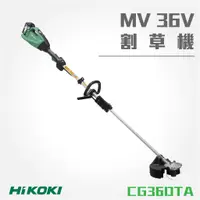 在飛比找蝦皮購物優惠-買賣點 HiKOKI MV 36V 割草機 CG36DTA(