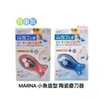 (2色)立即出貨‼️KARINA JP8029 🇯🇵日本製 MARNA 小魚造型 磁鐵 陶瓷磨刀器