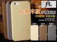 在飛比找Yahoo!奇摩拍賣優惠-限時特價 經典木紋 4.7 JTL 限量典藏 iPhone 