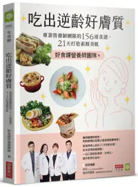 在飛比找博客來優惠-吃出逆齡好膚質：專業營養師團隊的156道食譜，21天打造素顏