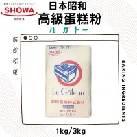 在飛比找蝦皮購物優惠-【低筋麵粉】日本昭和製粉 高級蛋糕粉【1KG】日本昭和高級蛋