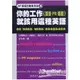 領域別專業英語4：你的工作廣告．PR．媒體就該用這種英語