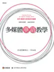 在飛比找TAAZE讀冊生活優惠-多媒體華語教學