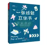 【壹家書店】全新簡體字 一張紙做立體書  一張紙折出「可愛房屋書」用心寫出對家的關懷 親子手作數 益智玩具