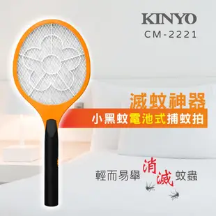 【現貨附發票】KINYO 耐嘉 NaKay 電池式小黑蚊電蚊拍 捕蚊拍 1入 CM-2221 NP-06