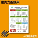 壓克力型錄架-A4規格 掛壁式  NO.1211 公佈架 目錄架 展示架 廣告牌 價目表 菜單 標示牌 目錄架