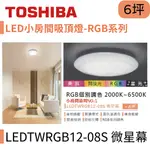 〖東芝 TOSHIBA〗LED小房間吸頂燈 RGB系列 40W 微星幕 LEDTWRGB12-08S【實體店面】鋐欣