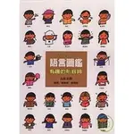 【全新】●語言圖鑑2：有趣的形容詞_愛閱讀養生_上誼