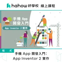 在飛比找momo購物網優惠-【Hahow 好學校】手機 App 開發入門：App Inv