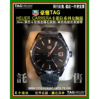 在飛比找蝦皮購物優惠-【全新出清同行代售】泰格豪雅TAG HEUER CARRER