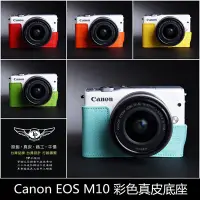 在飛比找Yahoo!奇摩拍賣優惠-TP真皮 EOS M10 Canon 真皮相機底座 頭層進口