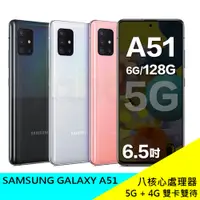 在飛比找蝦皮購物優惠-SAMSUNG GALAXY A51 6+128G 5G 三