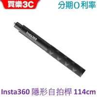 在飛比找蝦皮商城優惠-Insta360 配件-隱形自拍桿 (114cm)