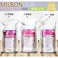 在飛比找蝦皮購物優惠-☆發泡糖 日本 MILBON 哥德式 柔漾護髮系列 第三劑護