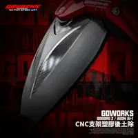 在飛比找蝦皮商城優惠-【GOWORKS】GOGORO2/AEON-AI1鋁合金支架