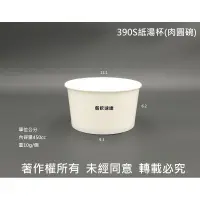 在飛比找蝦皮購物優惠-含稅1000個/箱【全白 390S 紙湯杯】肉圓碗 紙碗 紙