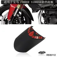 在飛比找蝦皮商城精選優惠-BMW配件適用於寶馬f900xr s1000xr改裝配件前擋