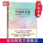 ❥(_-)紅書推薦早起的奇跡：那些能夠在早晨8：00前改變人 當當 書 正版