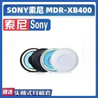 在飛比找蝦皮購物優惠-適用於SONY索尼 MDR-XB400耳罩 XB4300耳機