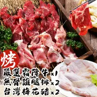 在飛比找松果購物優惠-【玖肆愛吃】中秋烤肉首選-牛豬雞(5入超值組) (8.5折)