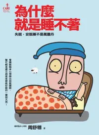 在飛比找樂天市場購物網優惠-【電子書】為什麼就是睡不著