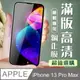 【IPhone 13 PRO MAX】 加硬加厚版 5D高清透明 保護貼 保護膜 黑框全覆蓋 鋼化玻璃膜