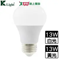 在飛比找樂天市場購物網優惠-KLight光然 LED球泡13W(白光/黃光)節電 CNS