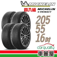 在飛比找蝦皮商城優惠-Michelin 米其林 輪胎米其林E-PRIMACY 20